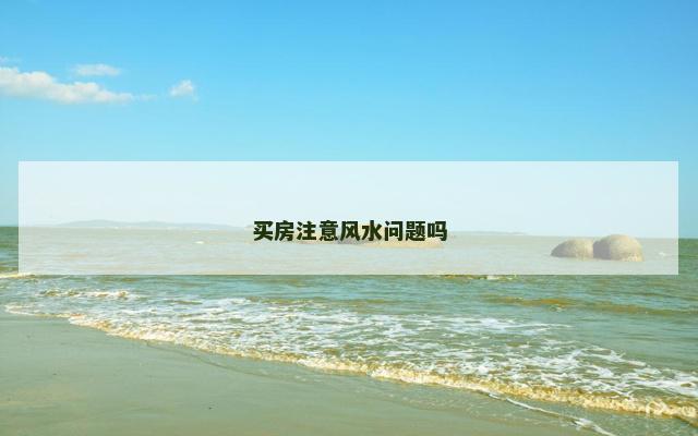 买房注意风水问题吗