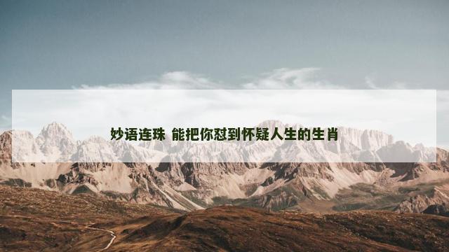 妙语连珠 能把你怼到怀疑人生的生肖