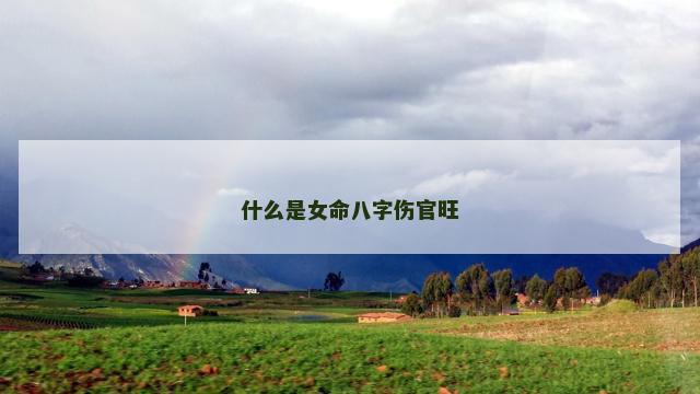 什么是女命八字伤官旺