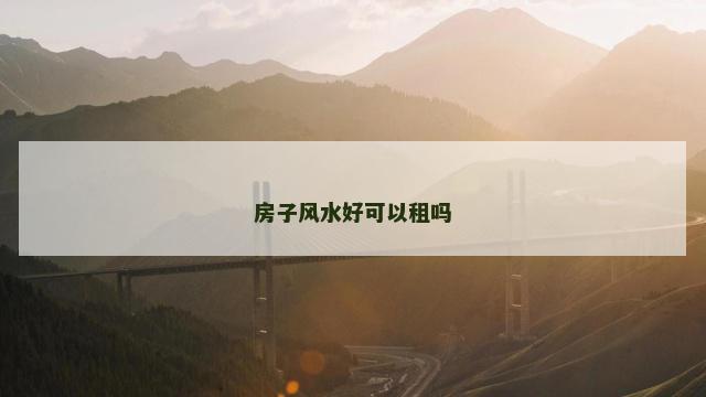 房子风水好可以租吗