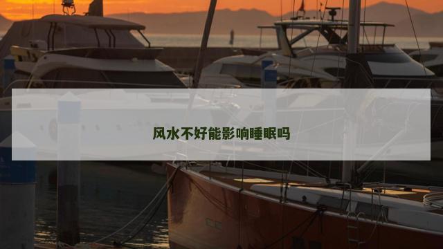 风水不好能影响睡眠吗