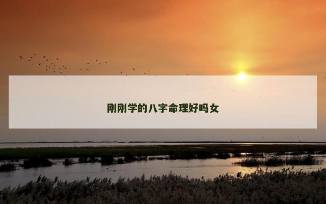 刚刚学的八字命理好吗女