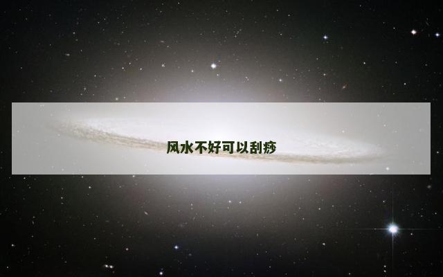 风水不好可以刮痧