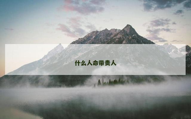 什么人命带贵人