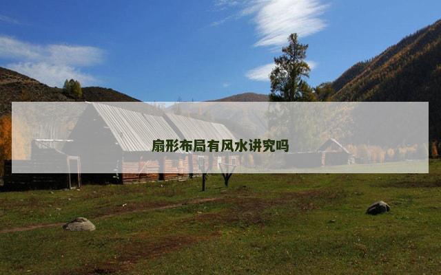 扇形布局有风水讲究吗