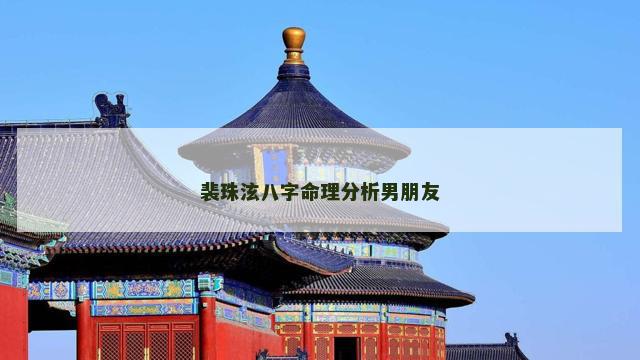 裴珠泫八字命理分析男朋友