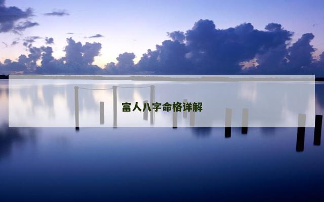 富人八字命格详解