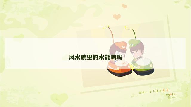 风水碗里的水能喝吗