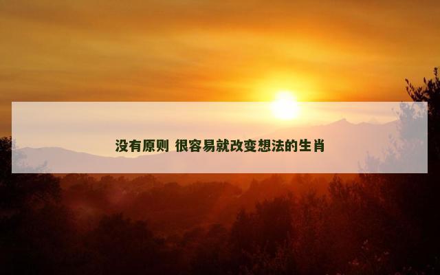 没有原则 很容易就改变想法的生肖