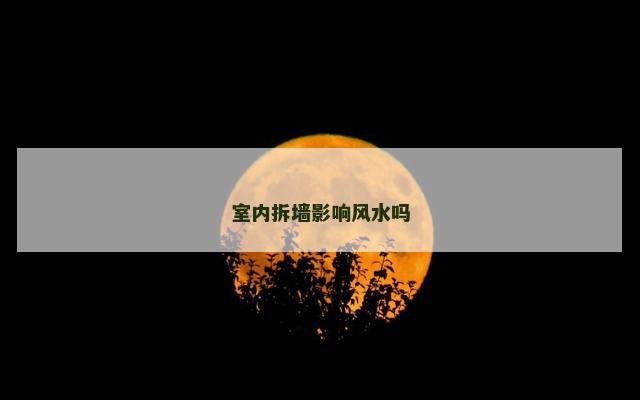 室内拆墙影响风水吗