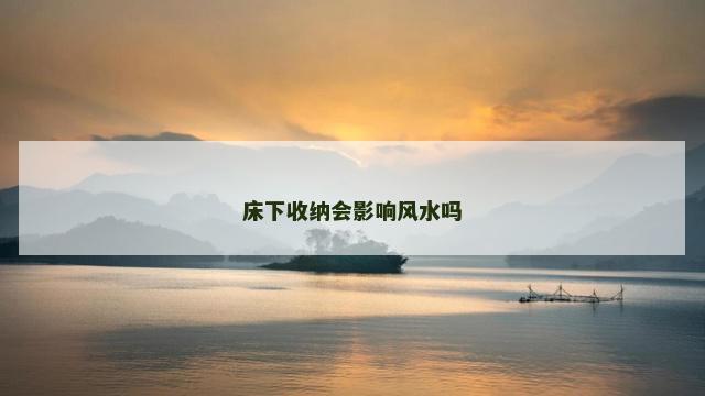 床下收纳会影响风水吗