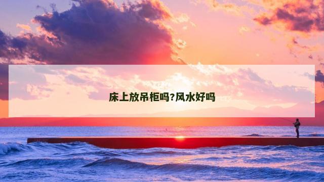 床上放吊柜吗?风水好吗