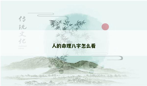 人的命理八字怎么看