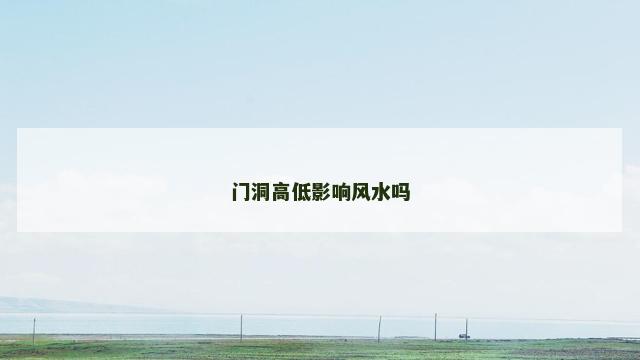 门洞高低影响风水吗