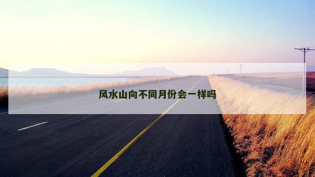 风水山向不同月份会一样吗