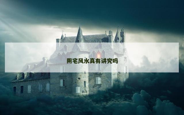 阴宅风水真有讲究吗