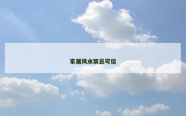 家居风水禁忌可信