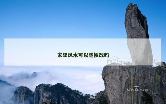 家里风水可以随便改吗