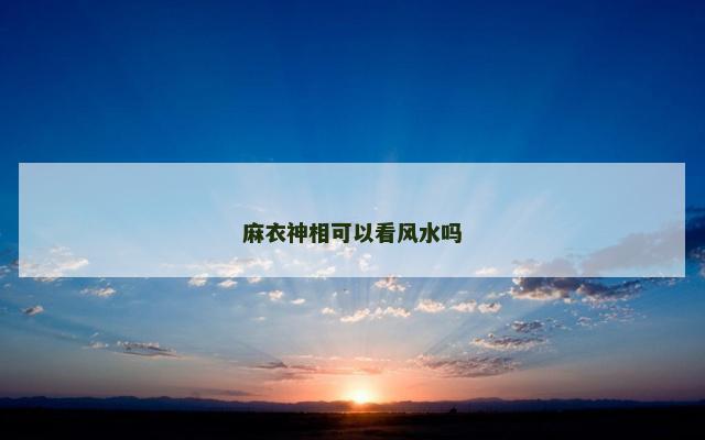 麻衣神相可以看风水吗