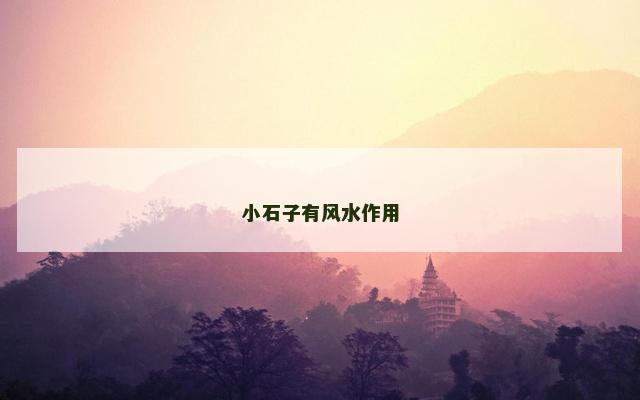 小石子有风水作用