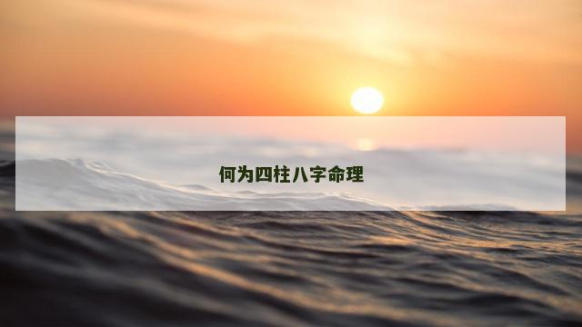 何为四柱八字命理