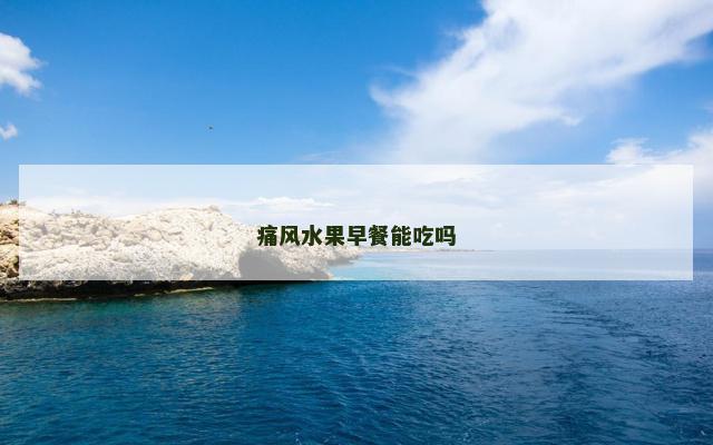 痛风水果早餐能吃吗