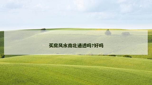 买房风水南北通透吗?好吗