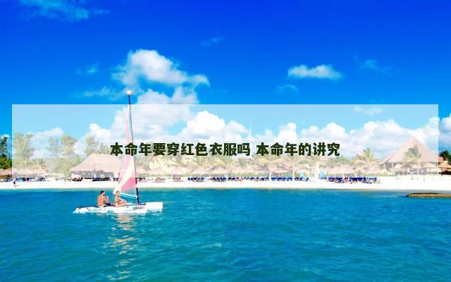 本命年要穿红色衣服吗 本命年的讲究