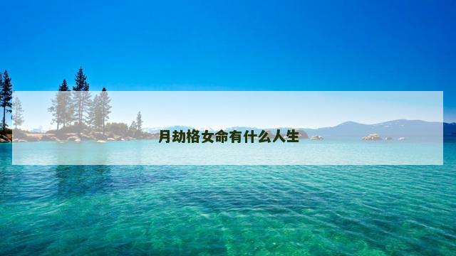 月劫格女命有什么人生