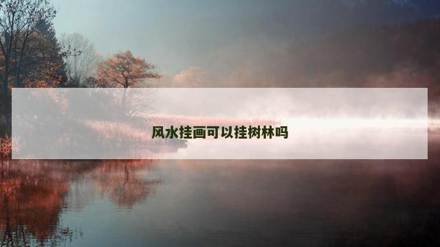 风水挂画可以挂树林吗