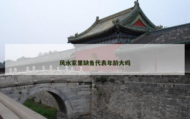 风水家里缺角代表年龄大吗