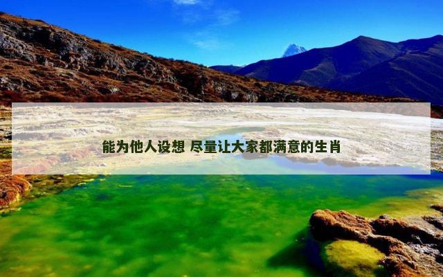 能为他人设想 尽量让大家都满意的生肖