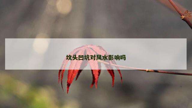 坟头凹坑对风水影响吗