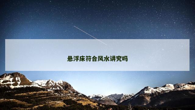 悬浮床符合风水讲究吗