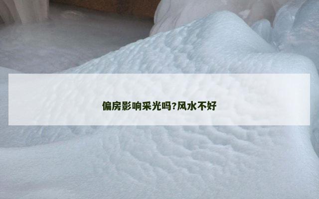 偏房影响采光吗?风水不好