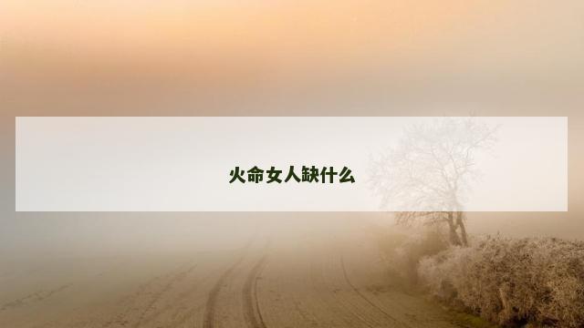 火命女人缺什么