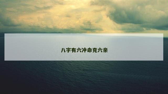 八字有六冲命克六亲
