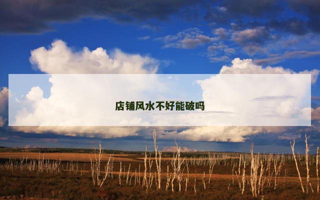 店铺风水不好能破吗