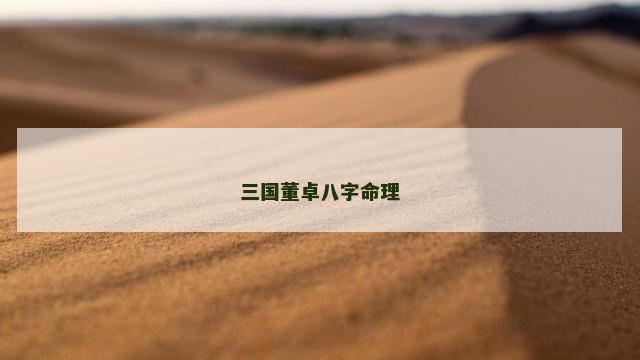 三国董卓八字命理
