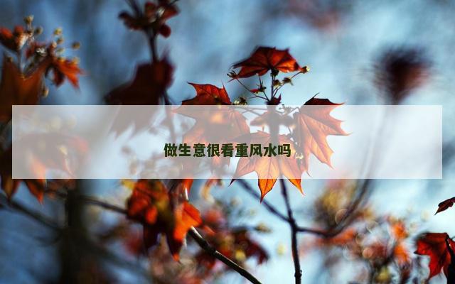 做生意很看重风水吗