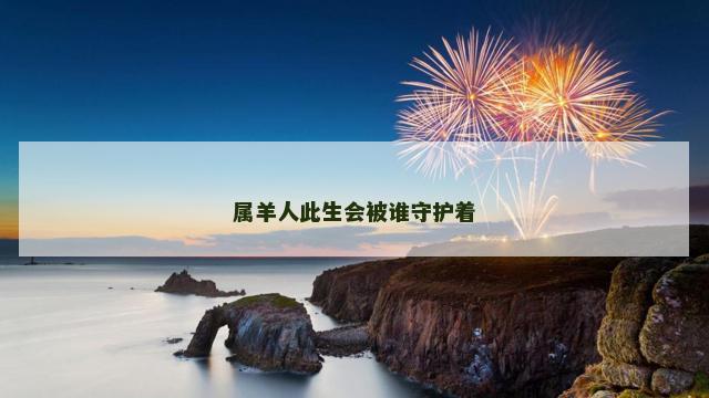 属羊人此生会被谁守护着