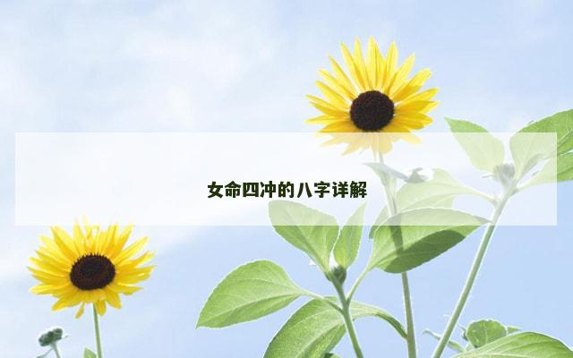 女命四冲的八字详解