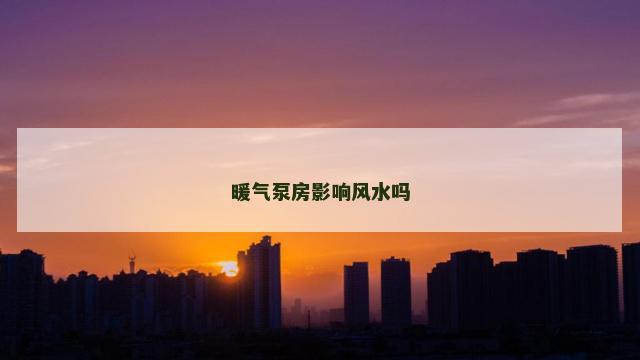暖气泵房影响风水吗