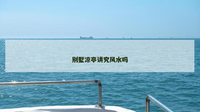 别墅凉亭讲究风水吗