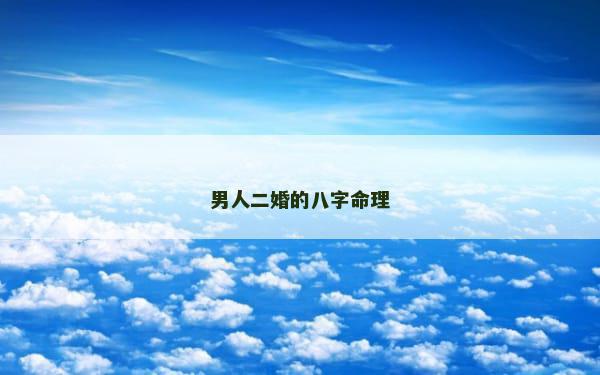 男人二婚的八字命理