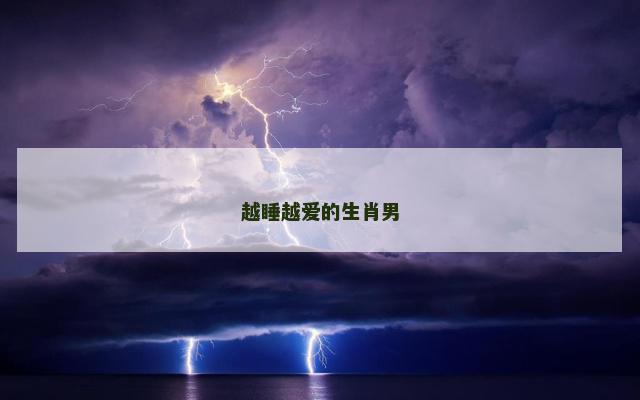越睡越爱的生肖男