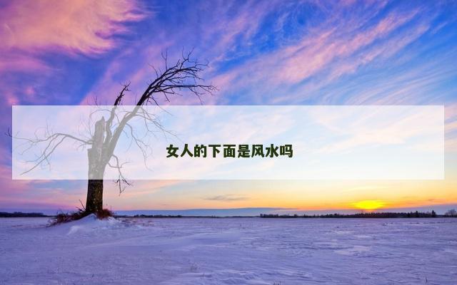 女人的下面是风水吗