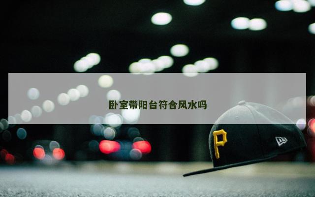 卧室带阳台符合风水吗