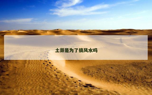 土葬是为了搞风水吗