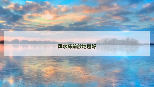 风水床前放地毯好